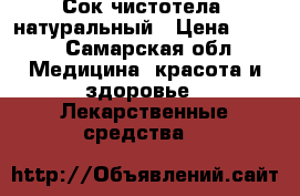 Сок чистотела  натуральный › Цена ­ 850 - Самарская обл. Медицина, красота и здоровье » Лекарственные средства   